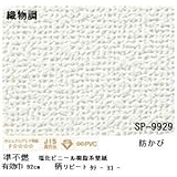壁紙 のりなしタイプ サンゲツ SP-9929 92cm巾 30m巻【防カビ】【日本製】 [簡易パッケージ品]