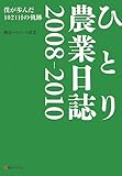 ひとり農業日誌2008-2010: 僕が歩んだ1021日の軌跡