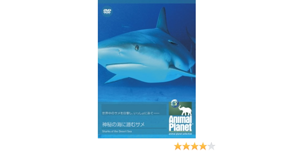 Amazon Co Jp アニマル プラネット 神秘の海に潜むサメ Dvd Dvd ブルーレイ ドキュメンタリー