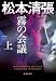 霧の会議 (上): 松本清張プレミアム・ミステリー (光文社文庫)