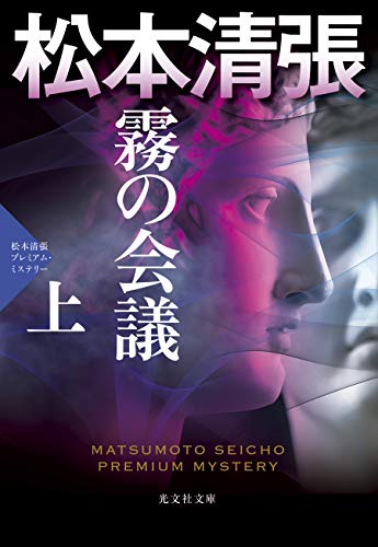 霧の会議 (上): 松本清張プレミアム・ミステリー (光文社文庫)