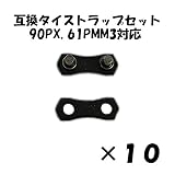 【FocusOne】 オレゴン ソーチェーン(チェンソー替刃) 90PX対応 タイストラップセット 互換品 10セット