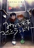 みなと商事コインランドリー 4 (ジーンピクシブシリーズ)