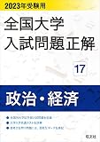 2023年受験用 全国大学入試問題正解 政治・経済 (全国大学入試問題正解 17)