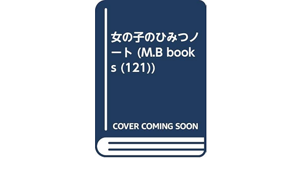 女の子のひみつノート My Birthdayの本 121 マイバースディ編集部 本 通販 Amazon