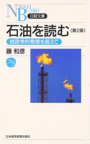 石油を読む―地政学的発想を超えて (日経文庫) 石油を読む―地政学的発想を超えて (日経文庫)