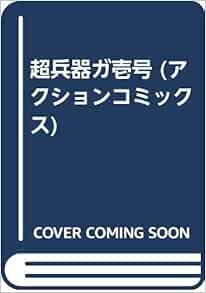 超兵器ガ壱号 アクションコミックス 藤子 F 不二雄 本 通販 Amazon