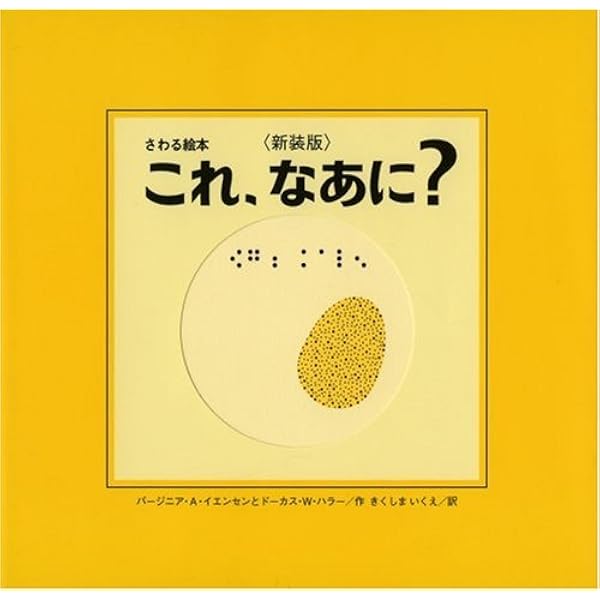 バリアフリーえほん 全3巻 バリアフリーえほん（全3） - 株式会社岩崎書店 この1冊が未来