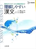 理解しやすい漢文 (シグマベスト)