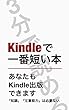 あなたもKindle出版できます: Kindleで一番短い本