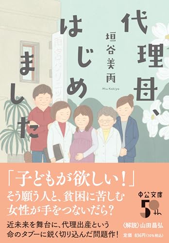 垣谷美雨:代理母、はじめました (中公文庫 か 86-3)