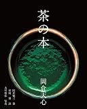 茶の本