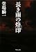 長き雨の烙印 (中公文庫)