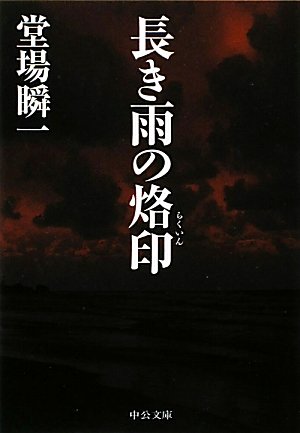 堂場瞬一:長き雨の烙印 (中公文庫)