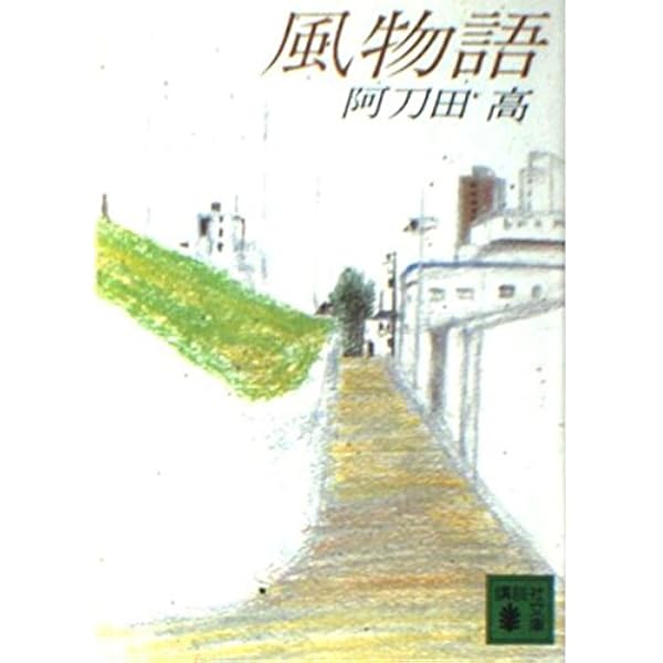 阿刀田高「コ－ヒ－・ブレイク１１夜」「知らない劇場」「東京２５時」「面影橋」 Amazon.co.jp: コーヒー・ブレイク11夜 (文春文庫 あ 2-5) : 阿