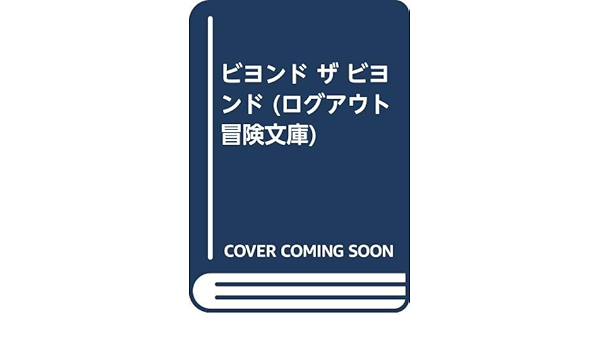ビヨンド ザ ビヨンド ログアウト冒険文庫 牧野 修 柴田 亜美 本 通販 Amazon