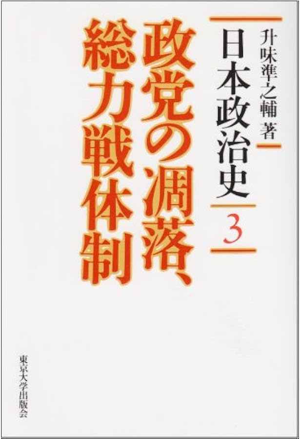 日本政治史 1 | 升味 準之輔 |本 | 通販 | Amazon