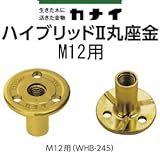 カナイ ハイブリッド丸座金 規格: M12用(WHB-245) 442-5012(200個)