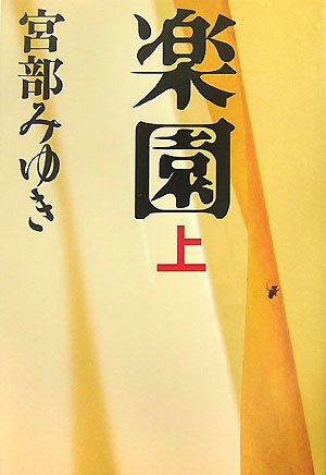 宮部みゆき:楽園〈上〉