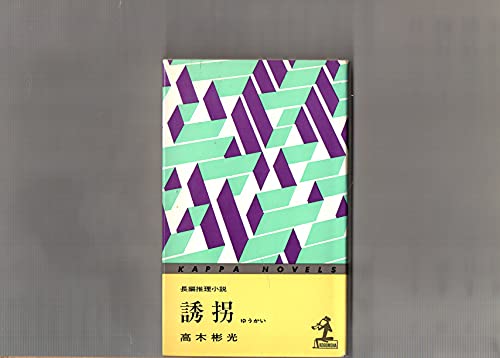 誘拐―長編推理小説 (カッパノベルズ)