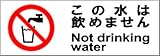 標識スクエア 「この水飲めません」 ヨコ 【ステッカー】 400×138mm CFK2010 10枚組