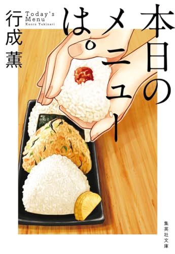 行成薫:本日のメニューは。 (集英社文庫)
