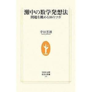 灘中の数学発想法―問題を眺める10のツボ (生活人新書) 灘中の数学発想法―問題を眺める10のツボ (生活人新書)
