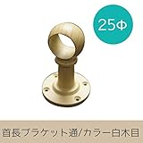 パイプ用部材/首長ブラケット通/カラー白木目/25Φ/JQ