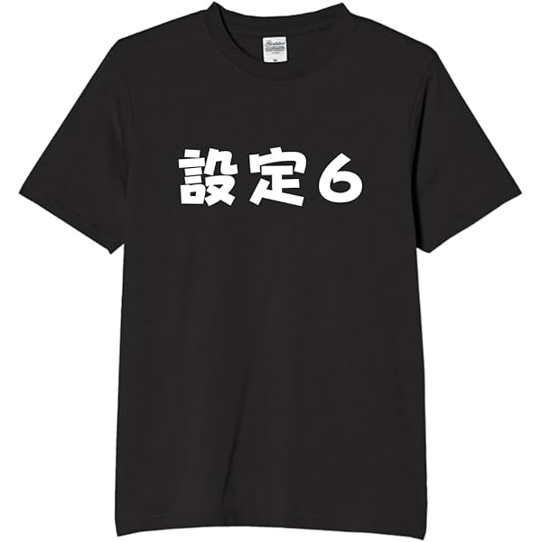 Amazon | [オリメイク] 人の金でパチンコがしたい パチンコ tシャツ