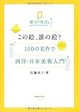 この絵、誰の絵? 100の名作で西洋・日本美術入門
