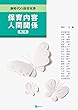 保育内容 人間関係[第2版] (新時代の保育双書)