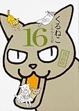 くるねこ 16