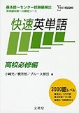 快速英単語 高校必修編 新装版 (シグマベスト)
