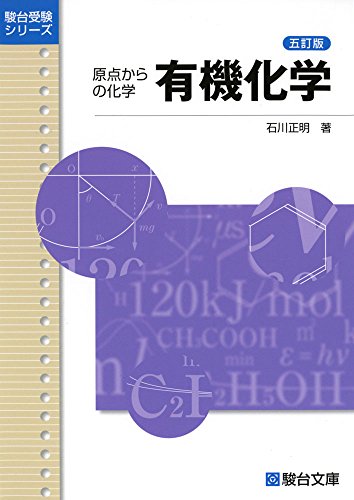 有機化学―原点からの化学 (駿台受験シリーズ) 有機化学―原点からの化学 (駿台受験シリーズ)