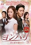 ヨンパリ~君に愛を届けたい~ レンタル Vol.9 [DVD]