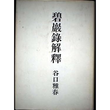 碧巌録解釈 | 谷口雅春 |本 | 通販 | Amazon