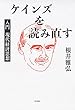 ケインズを読み直す:入門 現代経済思想