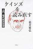 ケインズを読み直す:入門 現代経済思想