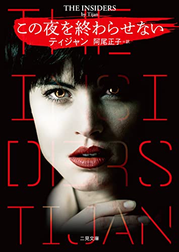 ティジャン:この夜を終わらせない (二見文庫 ザ・ミステリ・コレクション ー ロマンス・コレクション ー)