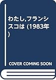 わたし,フランシスコは (1983年)