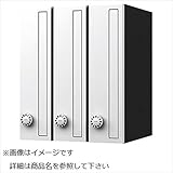 ナスタ　KS-MB3001P-3LT　集合住宅用ポスト　前入前出タイプ　タテ型　静音大型ダイヤル錠　戸数3　樹脂タイプ　KS-MB3001P-3LT-W　屋内用 ホワイト