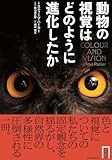 動物の視覚はどのように進化したか (大英自然史博物館シリーズ 4)