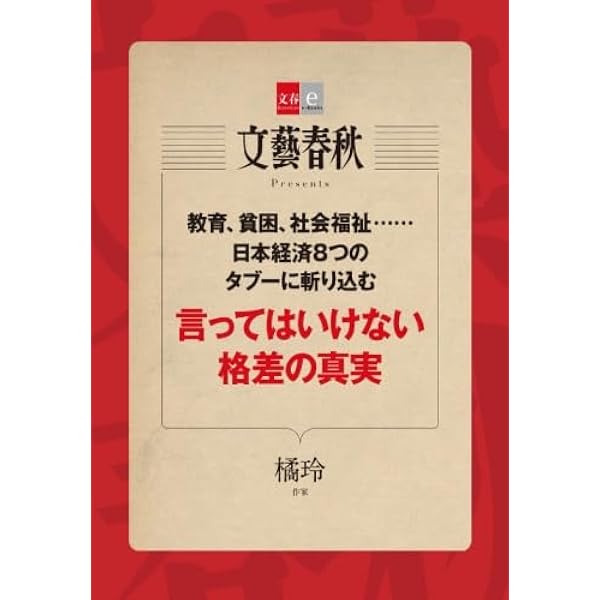 Amazon.co.jp: 言ってはいけない格差の真実 : 橘 玲: 本