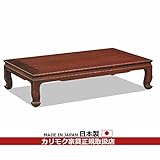 カリモク　座卓/　総花梨座敷机　5尺　幅1515mm