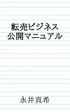 転売ビジネス公開マニュアル