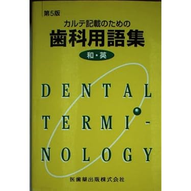 常用歯科学辞典 第4版【新品】 常用歯科辞典 第4版／医歯薬出版株式会社