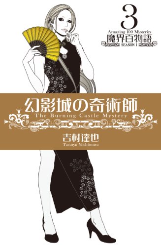 吉村達也:幻影城の奇術師 (魔界百物語03)