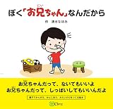 ぼく「お兄ちゃん」なんだから (みらいの心をつくる絵本)