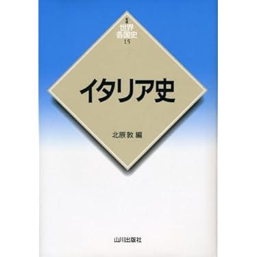 Amazon.co.jp 売れ筋ランキング: イタリア史 の中で最も人気の