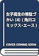 女子高生の無駄づかい (4) (角川コミックス・エース)